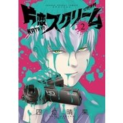 片恋スクリーム 2（小学館） [電子書籍]