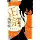 獣医者正宗捕物帳 1（小学館） [電子書籍]