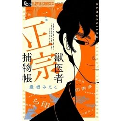 ヨドバシ.com - 獣医者正宗捕物帳 1（小学館） [電子書籍] 通販【全品 ...