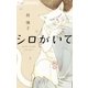 シロがいて（小学館） [電子書籍]