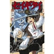 セイギタイ 2（小学館） [電子書籍]