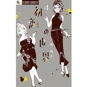 初恋の世界 4（小学館） [電子書籍]