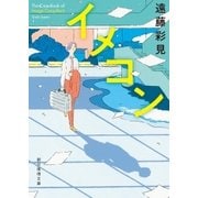 イメコン（東京創元社） [電子書籍]