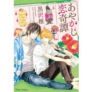 あやかし恋奇譚【SS付き電子限定版】（徳間書店） [電子書籍]
