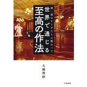 世界で通じる至高の作法（大和書房） [電子書籍]