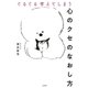 ぐるぐる考えてしまう心のクセのなおし方（大和書房） [電子書籍]