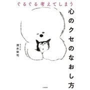ぐるぐる考えてしまう心のクセのなおし方（大和書房） [電子書籍]