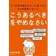 「こうあるべき」をやめなさい（大和書房） [電子書籍]