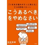 「こうあるべき」をやめなさい（大和書房） [電子書籍]