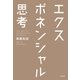 エクスポネンシャル思考（大和書房） [電子書籍]