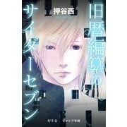 旧暦編纂のサイダーセブン（幻冬舎） [電子書籍]