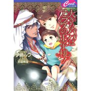 大きなパパはアラブの王子様！（コスミック出版） [電子書籍]