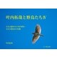 叶内拓哉と野鳥たちIV（スズメ目キクイタダキ科～ホオジロ科）（文一総合出版） [電子書籍]