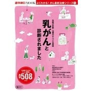 よくわかる！がん最新治療シリーズ（1） 乳がんと診断されました（朝日新聞出版） [電子書籍]