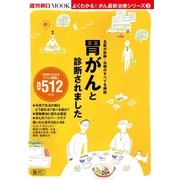 よくわかる！がん最新治療シリーズ（3） 胃がんと診断されました（朝日新聞出版） [電子書籍]