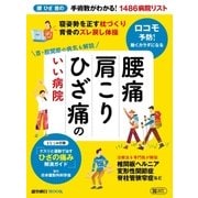 腰痛 肩こり ひざ痛のいい病院 首・股関節の病気も解説（朝日新聞出版） [電子書籍]