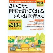 さいごまで自宅で診てくれるいいお医者さん（朝日新聞出版） [電子書籍]