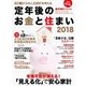 定年後のお金と住まい2018（朝日新聞出版） [電子書籍]