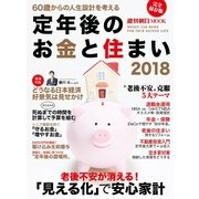 定年後のお金と住まい2018（朝日新聞出版） [電子書籍]