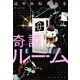 奇譚ルーム（朝日新聞出版） [電子書籍]