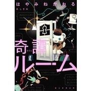 奇譚ルーム（朝日新聞出版） [電子書籍]