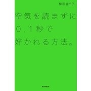 空気を読まずに0.1秒で好かれる方法。（朝日新聞出版） [電子書籍]