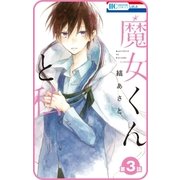 【プチララ】魔女くんと私 第3話（白泉社） [電子書籍]