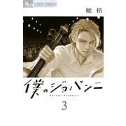 僕のジョバンニ 3（小学館） [電子書籍]