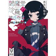 閻魔堂沙羅の推理奇譚 負け犬たちの密室（講談社） [電子書籍]