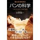 パンの科学 しあわせな香りと食感の秘密（講談社） [電子書籍]