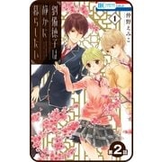 【プチララ】劉備徳子は静かに暮らしたい 第2話（白泉社） [電子書籍]