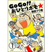 GoGo！！ おひとりホモ☆（分冊版） 【第1話】（ぶんか社） [電子書籍]