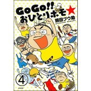 GoGo！！ おひとりホモ☆（分冊版） 【第4話】（ぶんか社） [電子書籍]