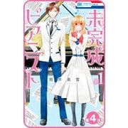 【プチララ】未完成ピアニスト 第4話（白泉社） [電子書籍]