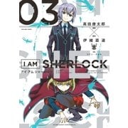 I AM SHERLOCK 3（小学館） [電子書籍]