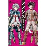 メメシス 1（小学館） [電子書籍]