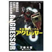 機動戦士ガンダム アグレッサー 1（小学館） [電子書籍]