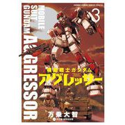 機動戦士ガンダム アグレッサー 3（小学館） [電子書籍]