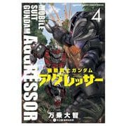 機動戦士ガンダム アグレッサー 4（小学館） [電子書籍]