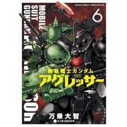 機動戦士ガンダム アグレッサー 6（小学館） [電子書籍]