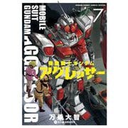 機動戦士ガンダム アグレッサー 7（小学館） [電子書籍]