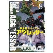 機動戦士ガンダム アグレッサー 8（小学館） [電子書籍]