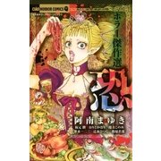 ホラー傑作選 恐（小学館） [電子書籍]