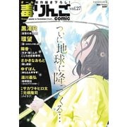 毒りんごｃｏｍｉｃ ：27（双葉社） [電子書籍]