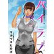 バイラブ 分冊版 ：25（双葉社） [電子書籍]