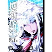 地球脱出～カルネアデスの絆～ 分冊版 ：13（双葉社） [電子書籍]