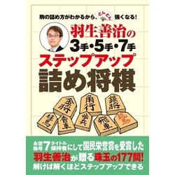 ヨドバシ Com 羽生善治の3手 5手 7手 ステップアップ詰め将棋 主婦の友社 電子書籍 通販 全品無料配達