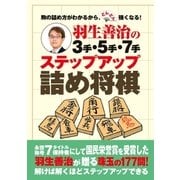 羽生善治の3手・5手・7手 ステップアップ詰め将棋（主婦の友社） [電子書籍]