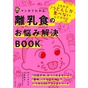 マンガでわかる離乳食のお悩み解決BOOK（主婦の友社） [電子書籍]