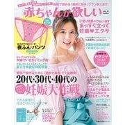 赤ちゃんが欲しい 2018夏（主婦の友社） [電子書籍]